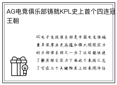 AG电竞俱乐部铸就KPL史上首个四连冠王朝