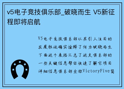 v5电子竞技俱乐部_破晓而生 V5新征程即将启航