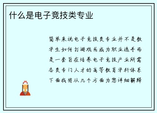 什么是电子竞技类专业