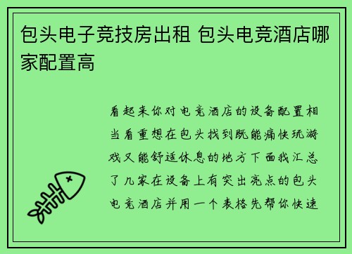 包头电子竞技房出租 包头电竞酒店哪家配置高