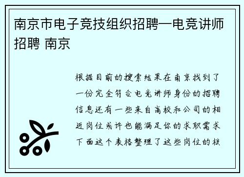 南京市电子竞技组织招聘—电竞讲师招聘 南京