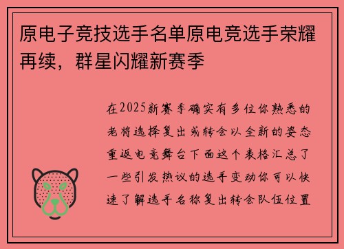 原电子竞技选手名单原电竞选手荣耀再续，群星闪耀新赛季