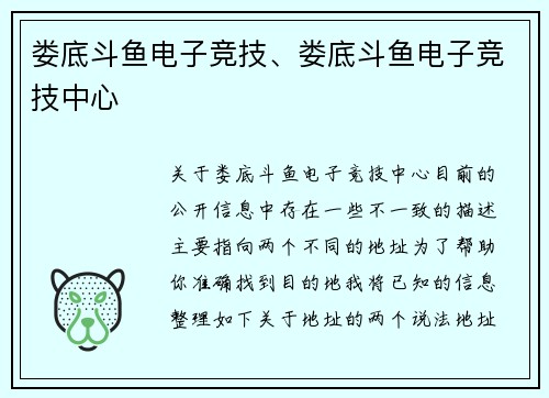 娄底斗鱼电子竞技、娄底斗鱼电子竞技中心